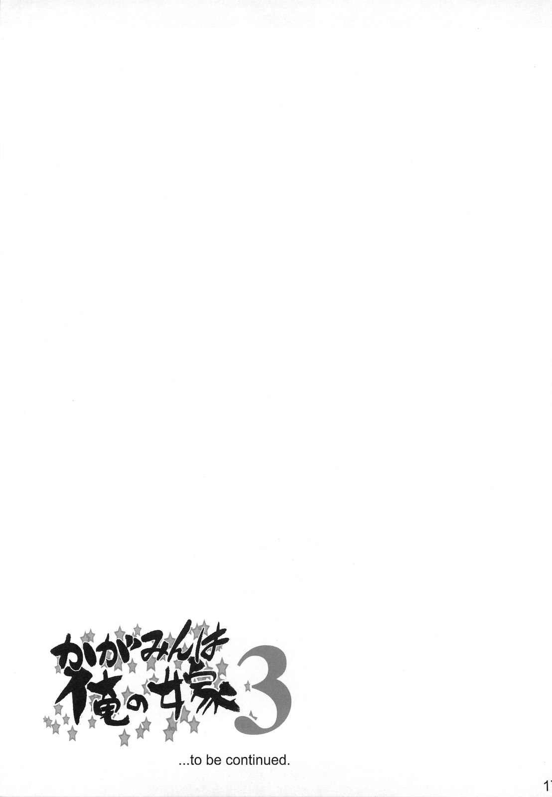 (C78) [AMBIVALENCE (水無月露葉)] かがみんは俺の嫁 3 (らき☆すた)