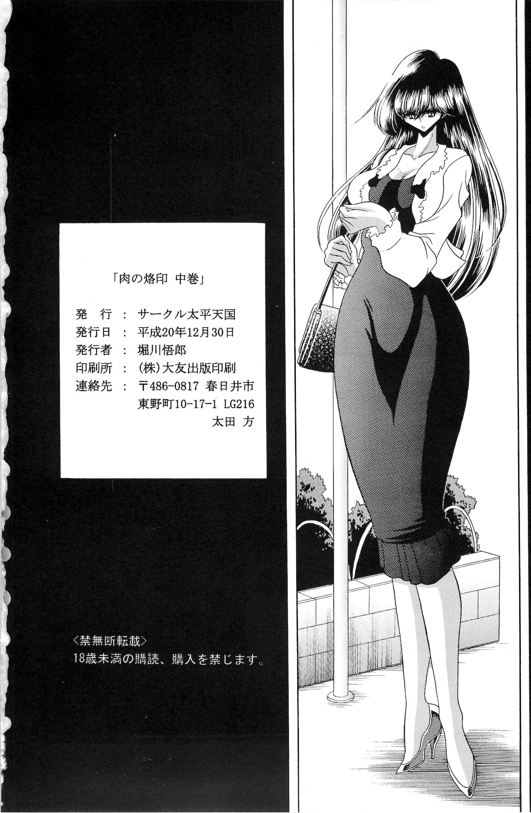 (C75) [サークル太平天国 (堀川悟郎)] 肉の烙印 中巻