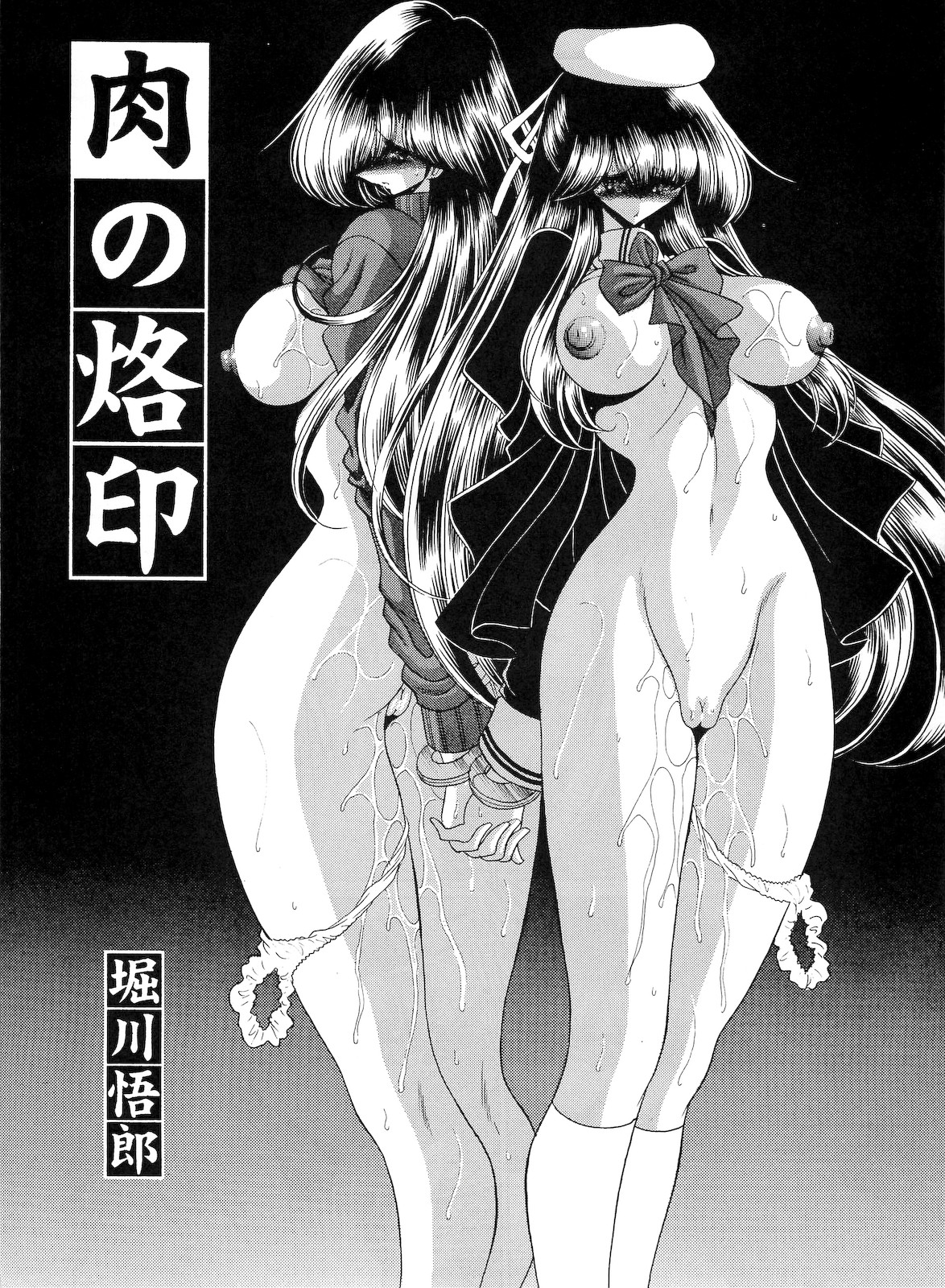 (C75) [サークル太平天国 (堀川悟郎)] 肉の烙印 中巻