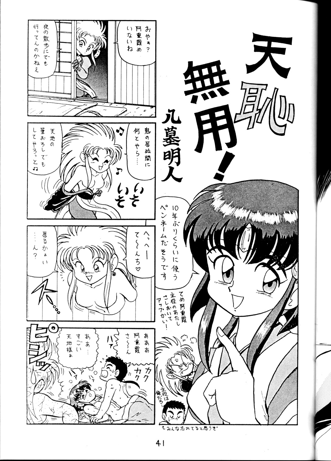 (C45) [1組 (よろず)] 天地乱用！発情鬼 (天地無用！).