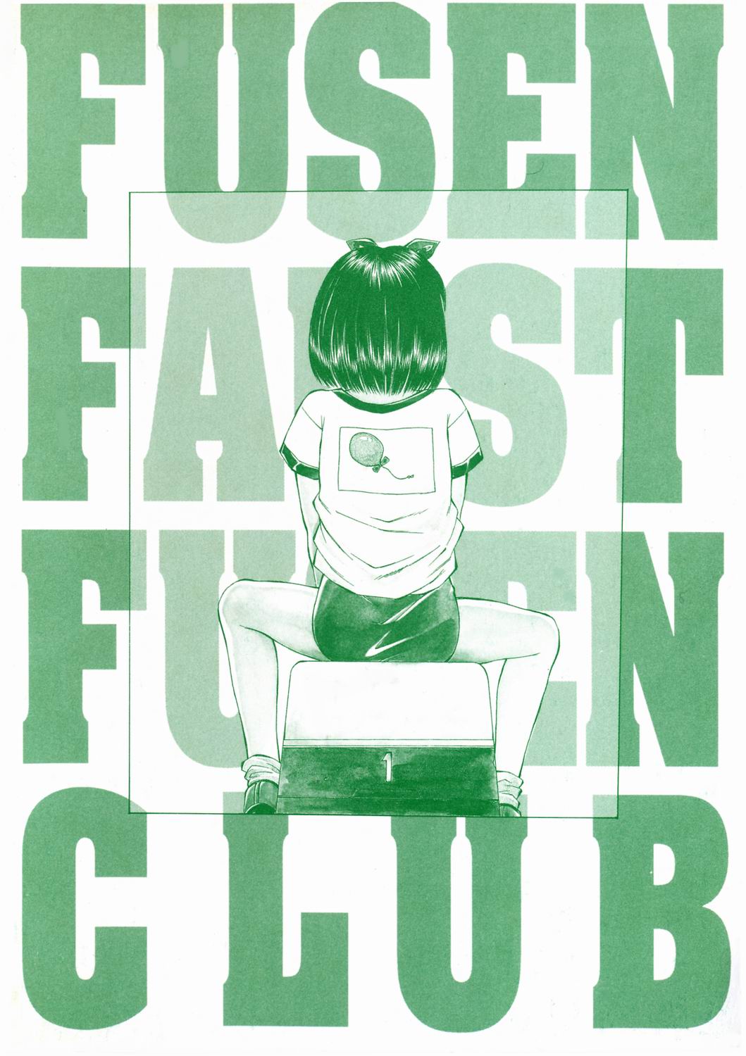 [風船クラブ] 風船ファウスト