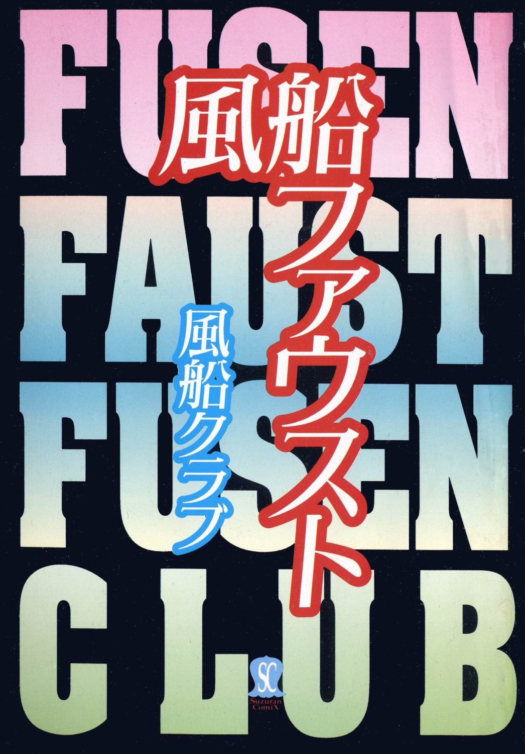 [風船クラブ] 風船ファウスト