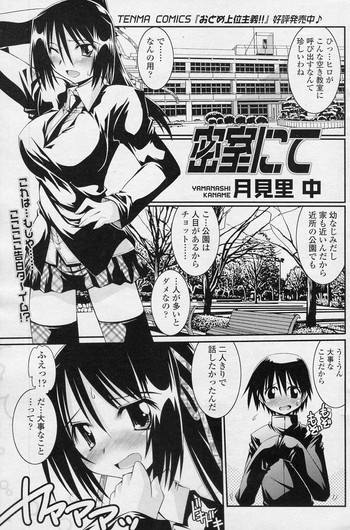 [月見里中] 密室にて (COMIC SIGMA 2010年11月号 Vol.50)