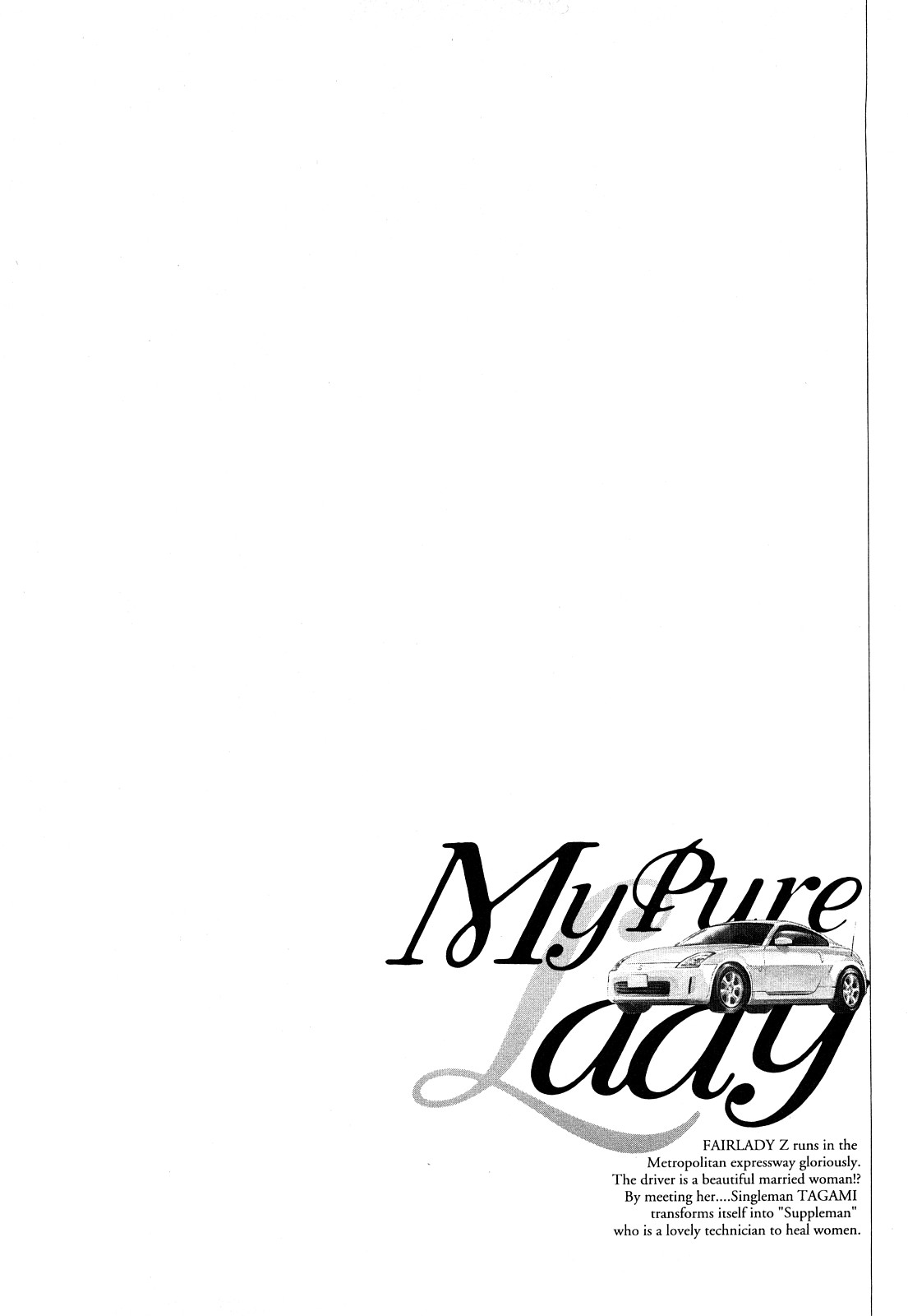 [とみさわ千夏, 八月薫] お願いサプリマン My Pure Lady [マイピュアレディ] 第7巻