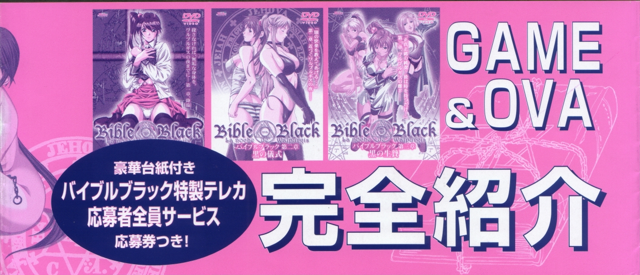 BibleBlack バイブルブラック ゲーム&アニメーション公式設定資料集