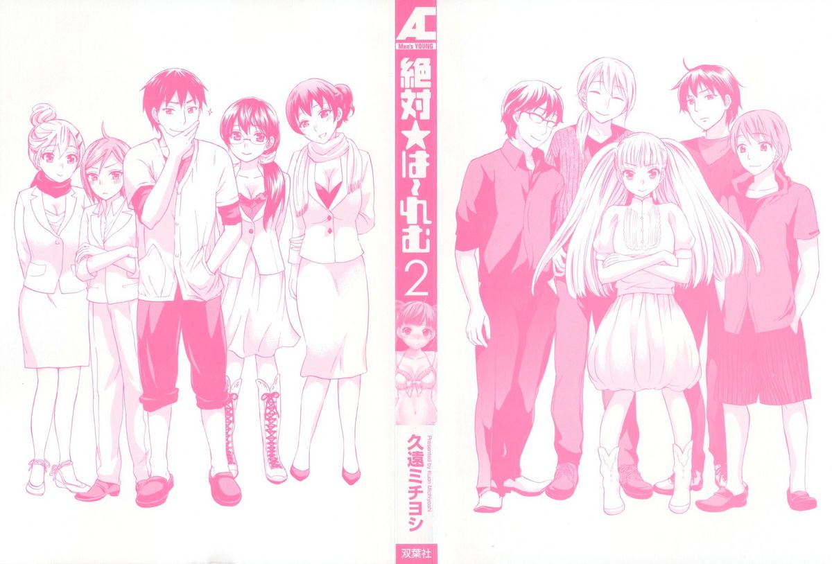 [久遠ミチヨシ] 絶対☆は～れむ 2