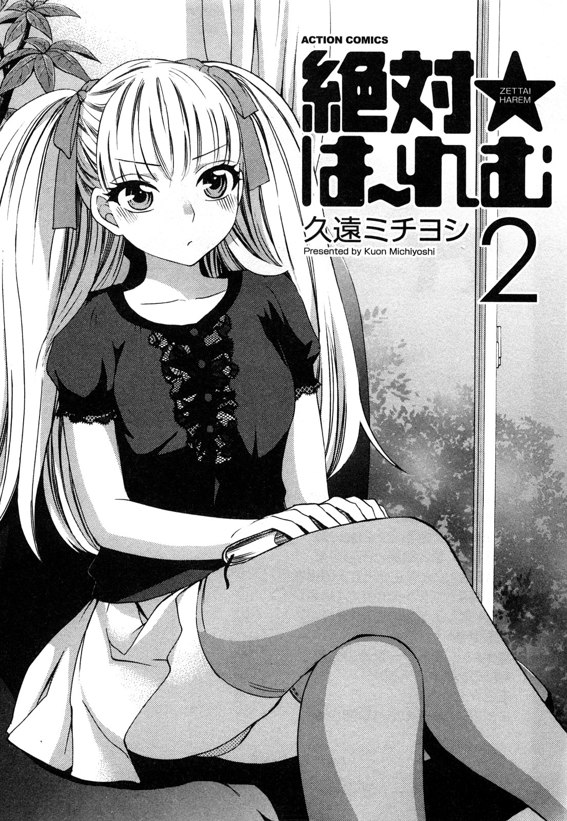 [久遠ミチヨシ] 絶対☆は～れむ 2