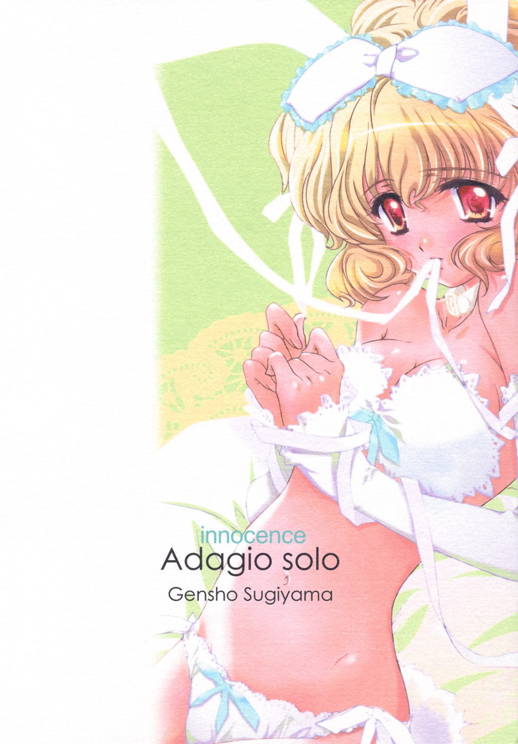 [現象工房 (すぎやま現象)] innocence Adagio solo