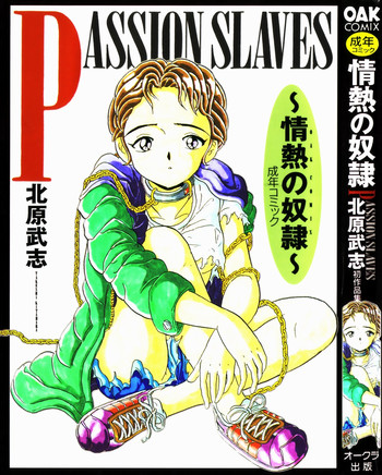 [北原武志] 情熱の奴隷