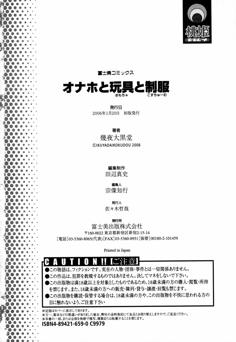 [幾夜大黒堂] オナホと玩具と制服
