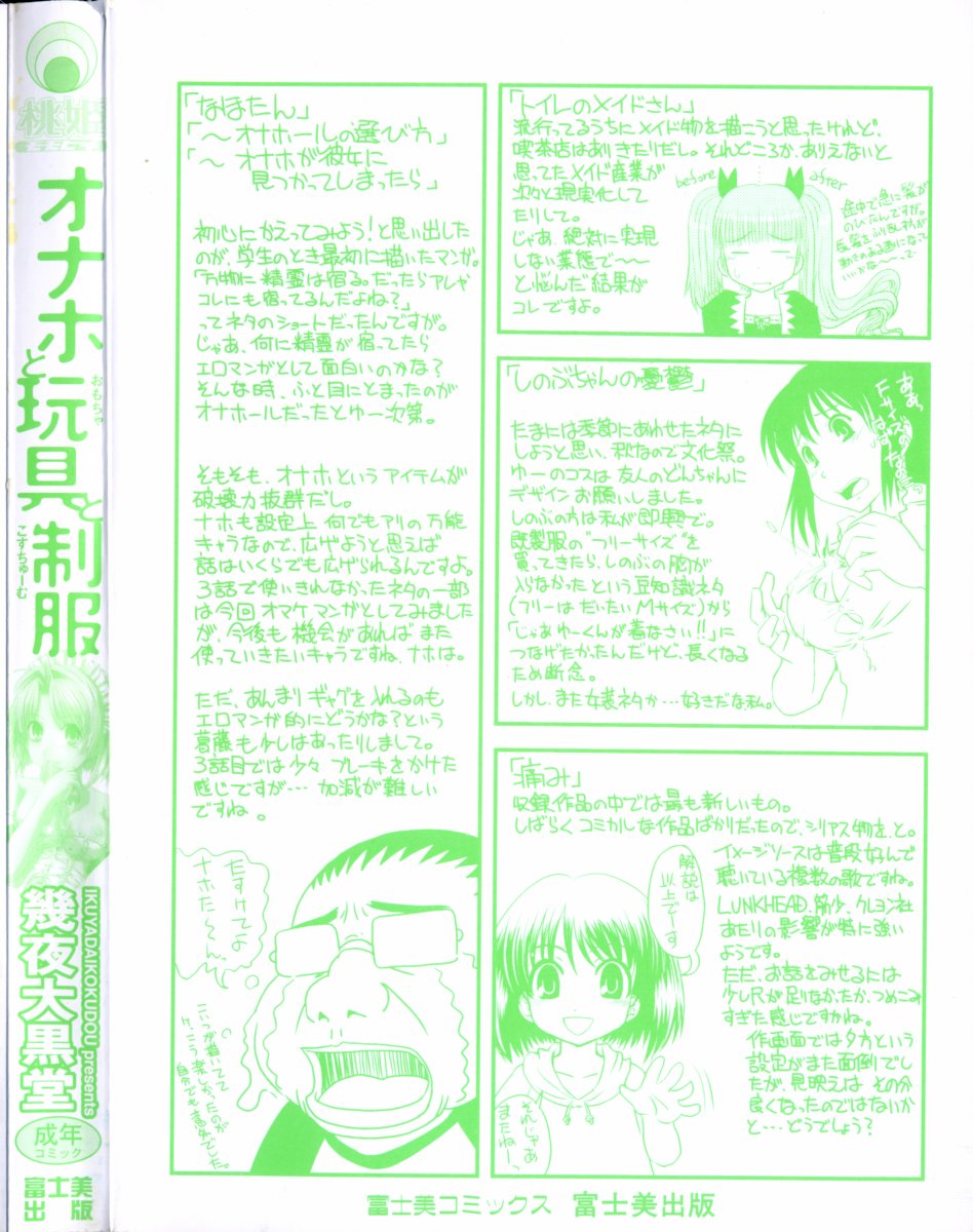 [幾夜大黒堂] オナホと玩具と制服