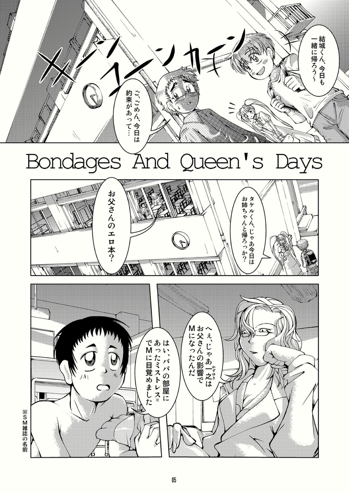 ボンデージとクイーンズデイズ