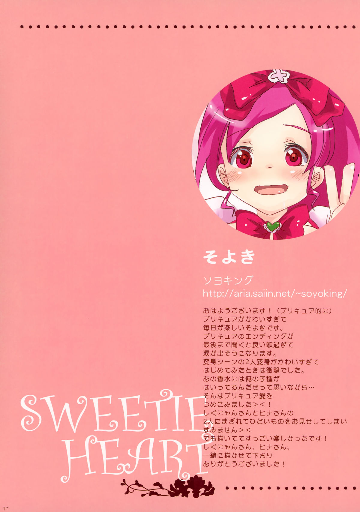 (コミトレ16) [しぐにゃん (しぐにゃん, シロガネヒナ, そよき)] SWEETIE HEART (ハートキャッチプリキュア!)