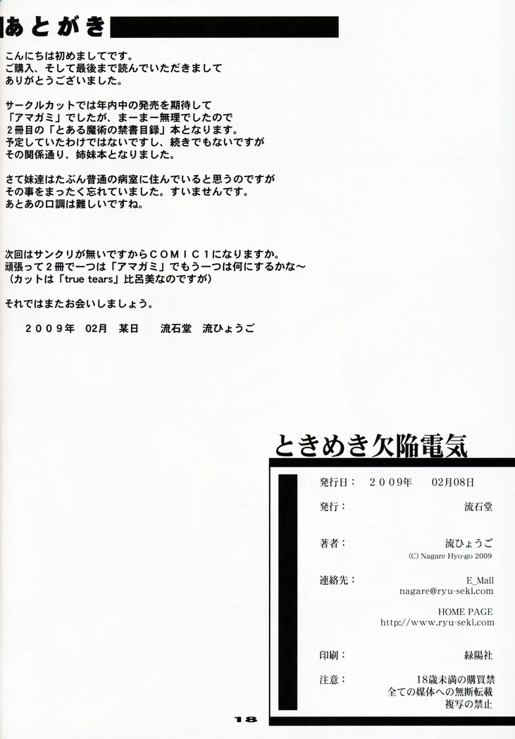 (サンクリ42) [流石堂 (流ひょうご)] ときめき欠陥電気i (とある魔術の禁書目録)