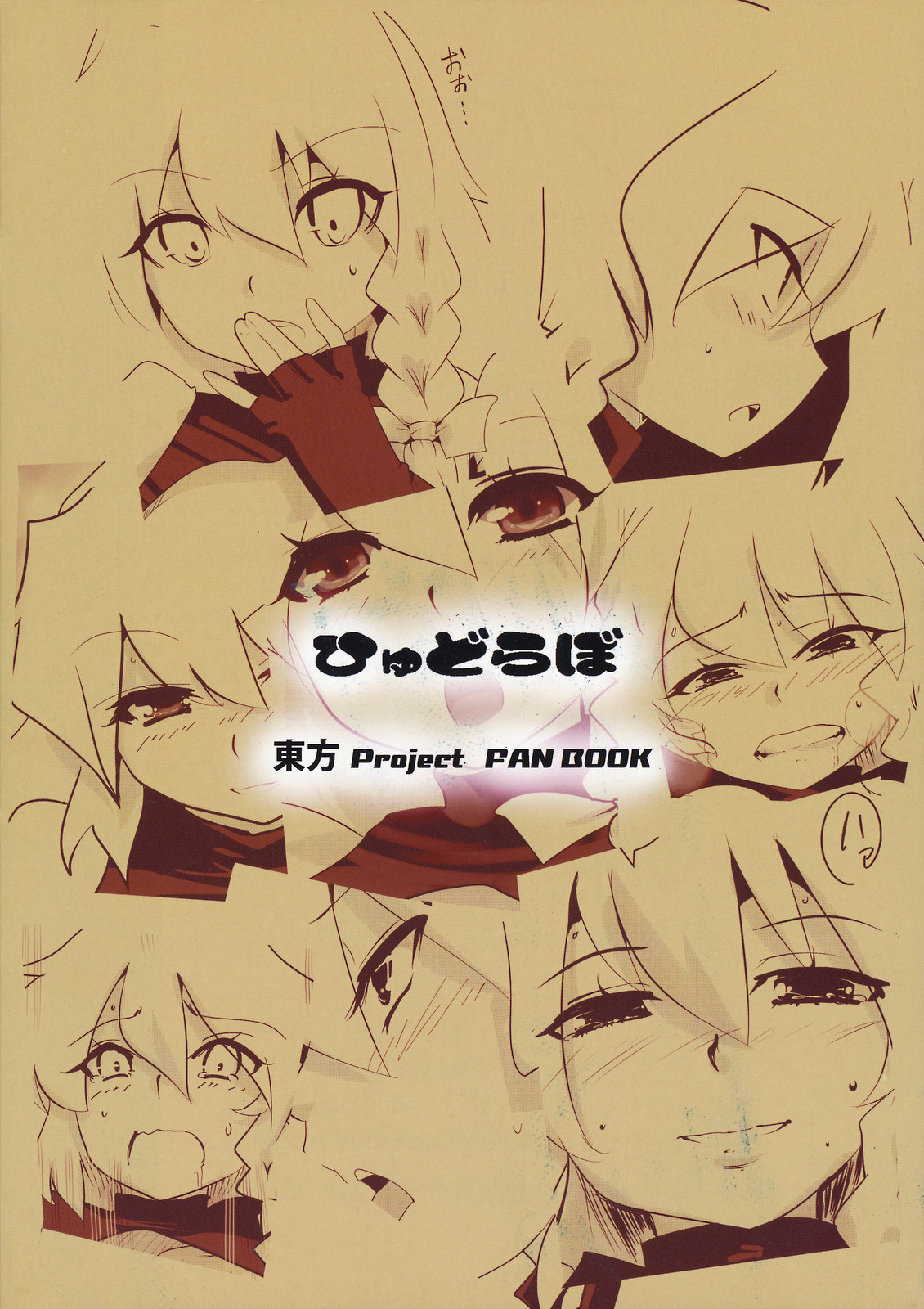 (C78) [ひゅどらぼ (ヒュドラ)] 東方デレビッチ2 (東方Project)