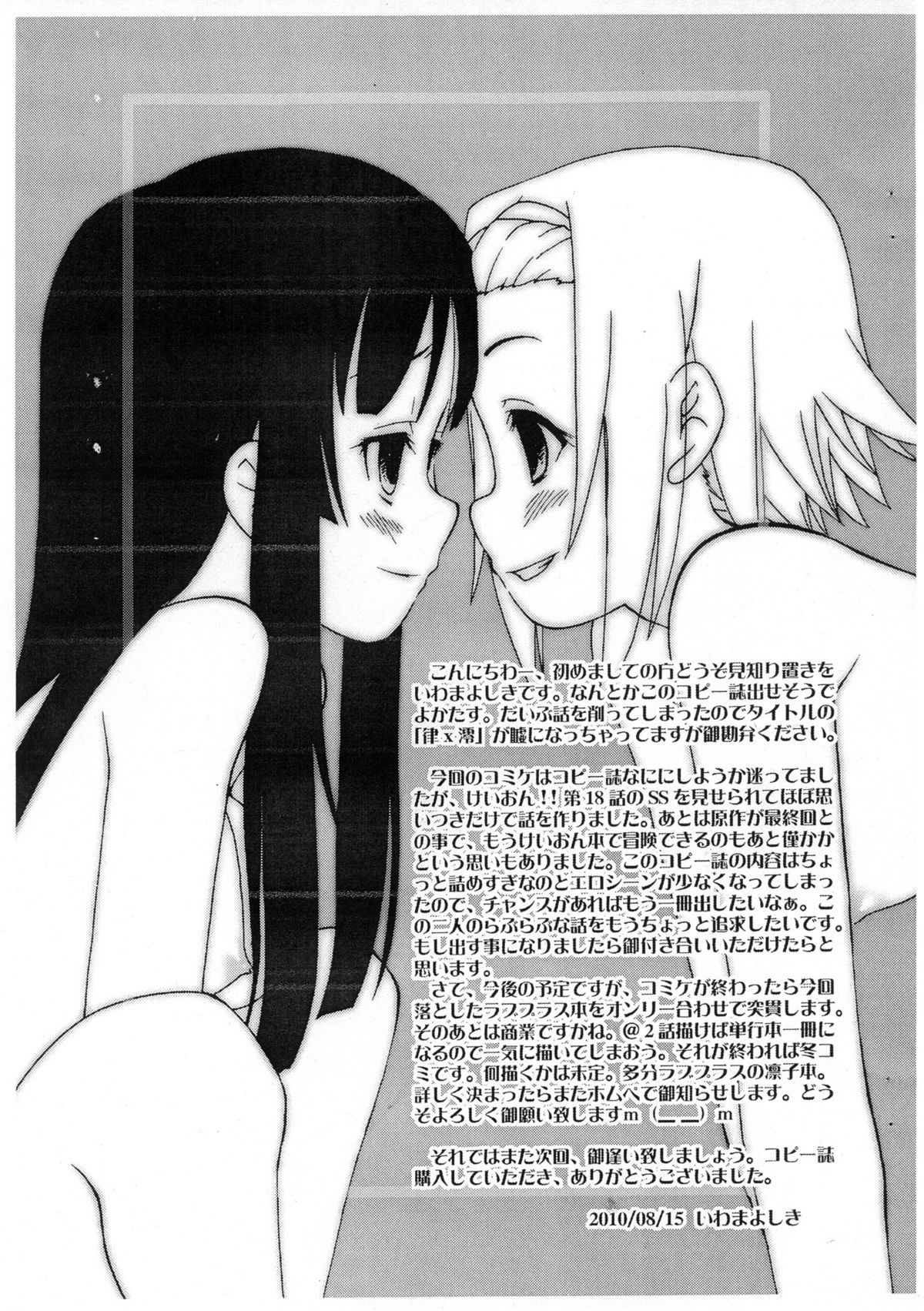 (C78) (同人誌) [忍ノ館 (いわまよしき)] 律×澪 百合というよりはレズ 弐 コピー誌 (けいおん！)