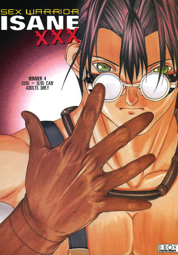セックスウォリアーイサネXXX#4 セックスウォリアーイサネXXX#4