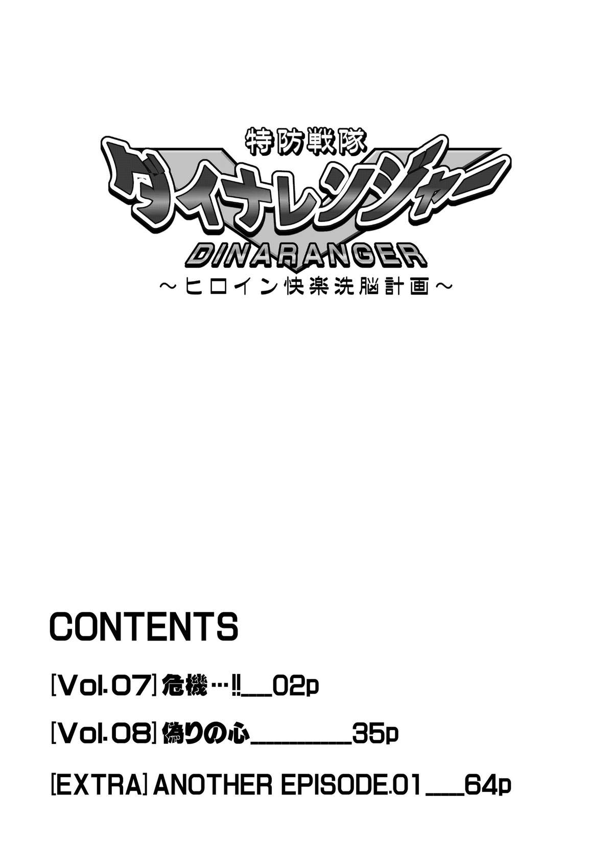 特防戦隊ダイナレンジャー～ヒロイン快楽洗脳計画～【Vol.07／08／外伝01】