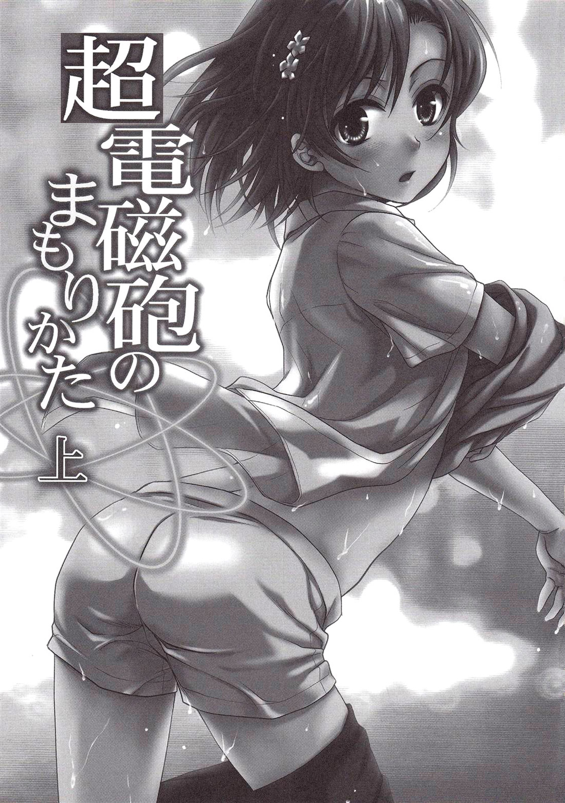 (C78) [たくみな無知 (たくみなむち)] 超電磁砲のまもりかた 上 (とある科学の超電磁砲) [英訳]