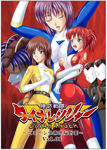 特防戦隊ダイナレンジャー ~ヒロイン快楽洗脳計画~ 特防戦隊ダイナレンジャー ~ヒロイン快楽洗脳計画~