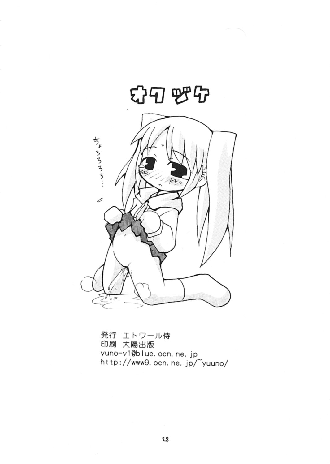 (ぷにケット6) [エトワール侍 (ゴンタ、ゆうの)] すきすき おこさまぱんつ