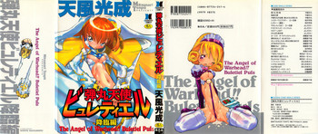 [天風光成] 弾丸天使ビュレティエル 降臨編