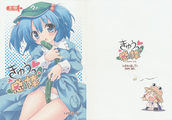 (C77) [ひまわりまんぢぅ (倉澤まこと)] きゅうっ感棒 (東方Project)