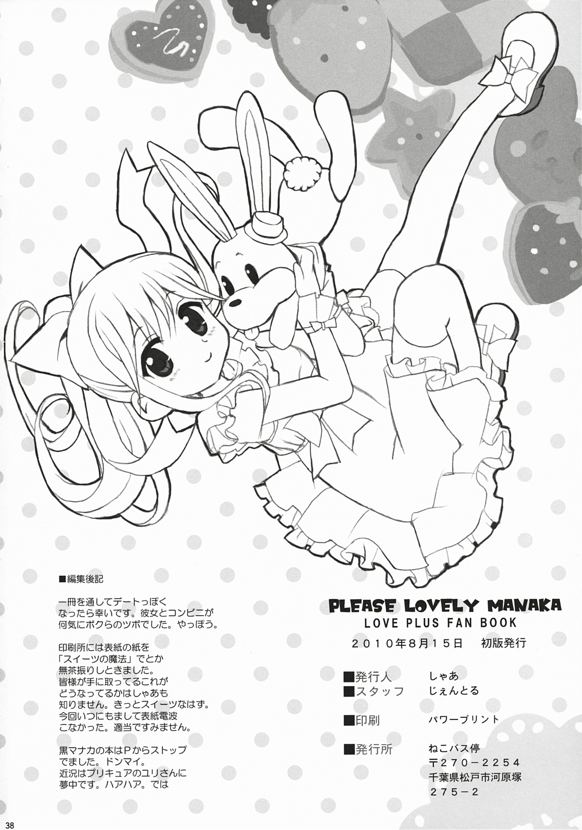 (C78) [ねこバス停 (しゃあ)] PLEASE LOVELY MANAKA (ラブプラス)