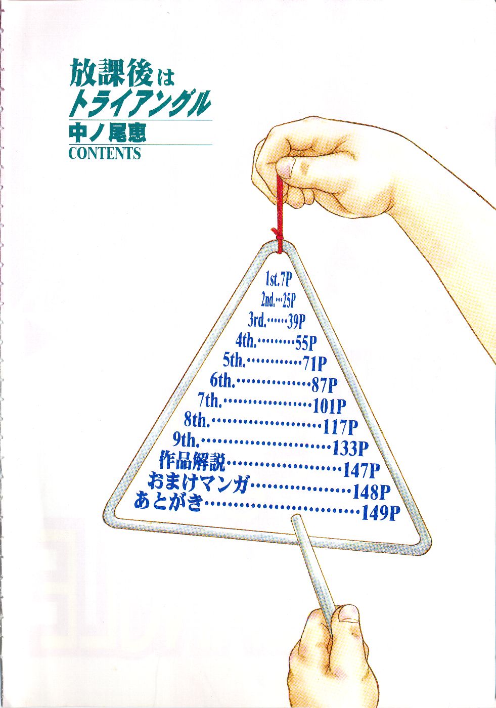 [中ノ尾恵] 放課後はトライアングル