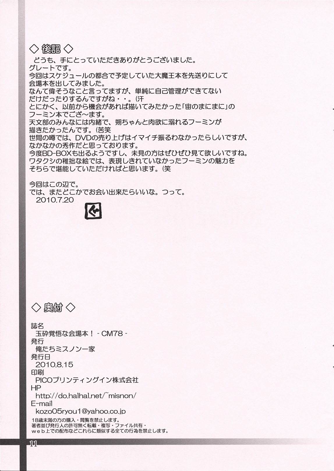 (C78) (同人誌) [俺たちミスノン一家] 玉砕覚悟な会場本！ (宙のまにまに)