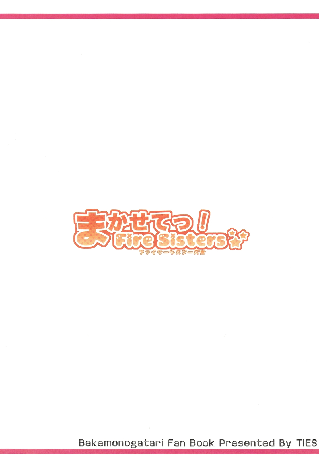 (C78) [TIES (タケイオーキ)] まかせてっ！FireSisters★ (化物語)