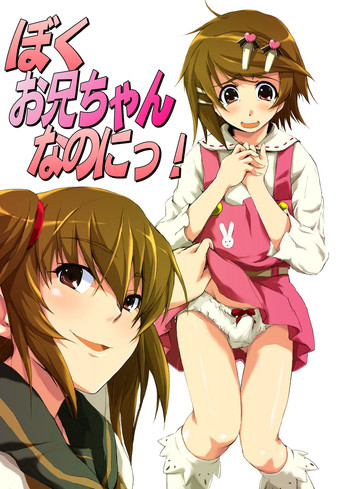 [恥辱庵] ぼく、お兄ちゃんなのにっ!