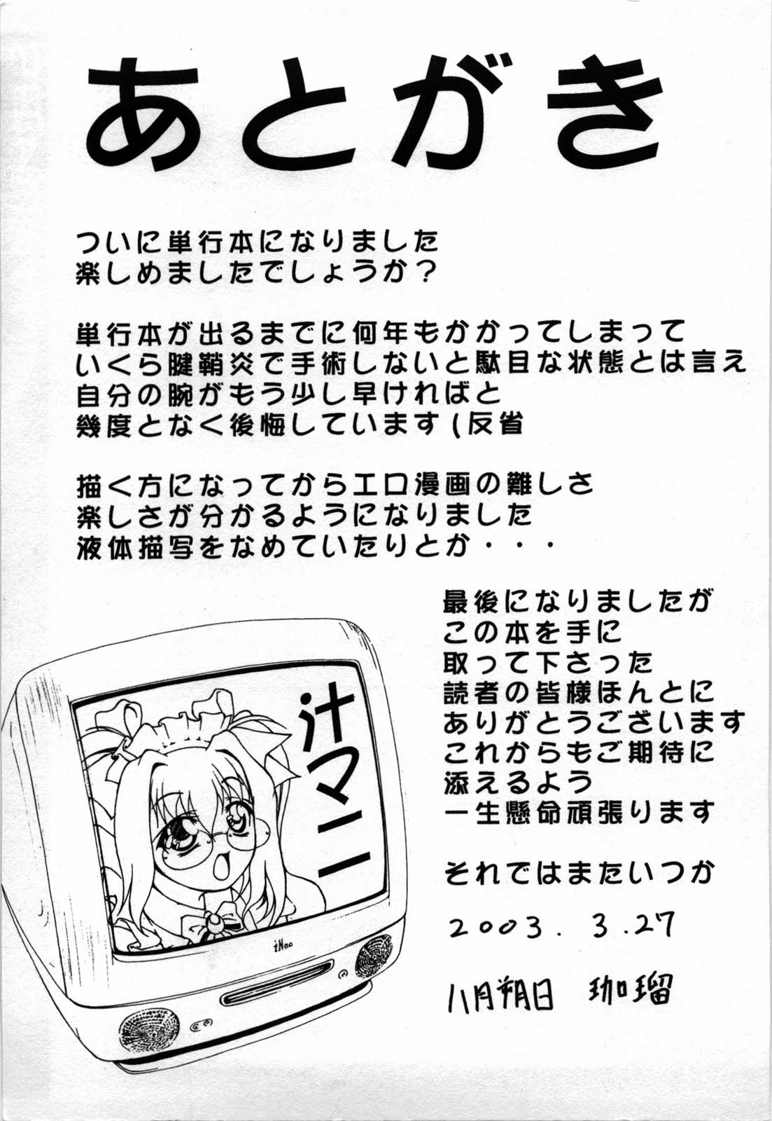 [八月朔日珈瑠] 汁マニ