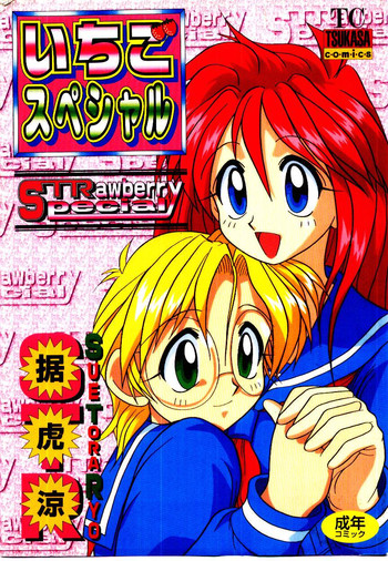 [据虎涼] いちごスペシャル