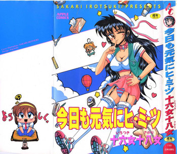 [十六女十八女] 今日も元気にヒミツ