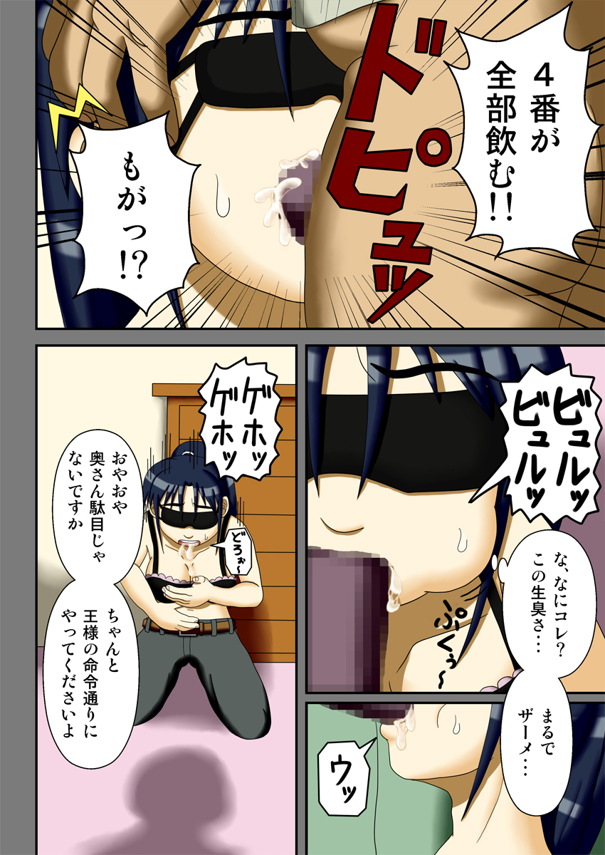 [ロボ一徹] 王様ゲーム ～ハメられた2人の団地妻～