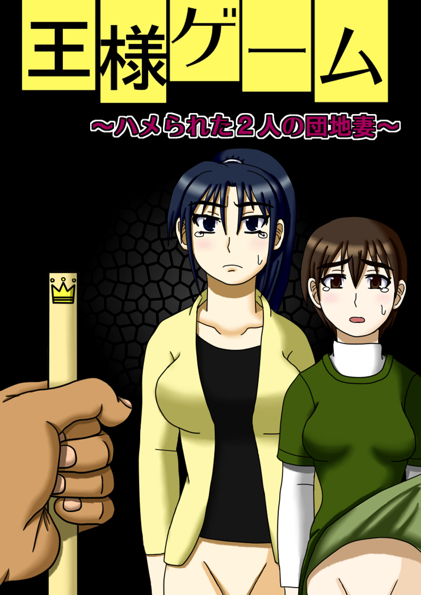 [ロボ一徹] 王様ゲーム ～ハメられた2人の団地妻～