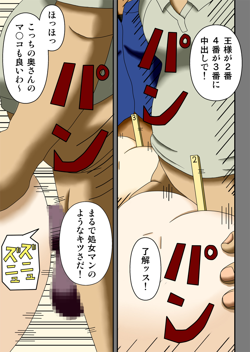 [ロボ一徹] 王様ゲーム ～ハメられた2人の団地妻～