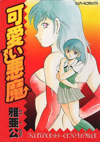 [雅亜公] 可愛い悪魔