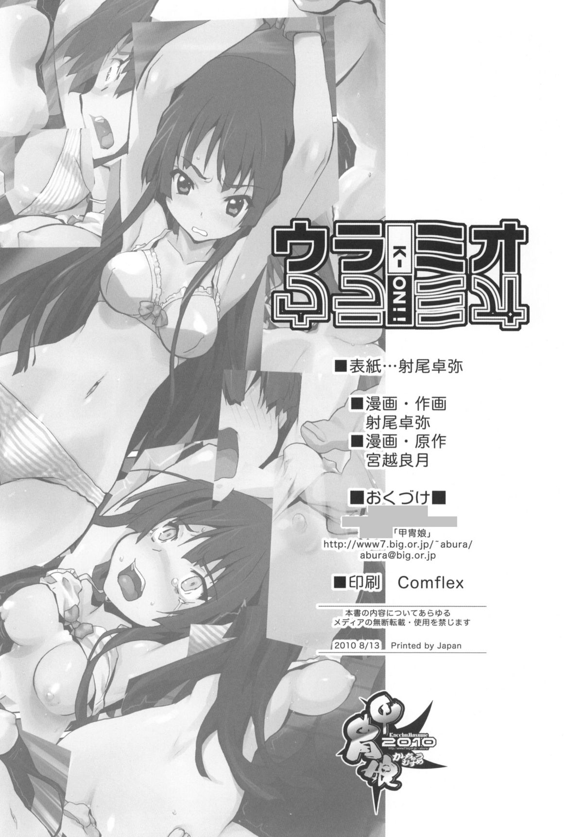 (C78) (同人誌) [甲冑娘 (射尾卓弥)] ウラミオ (けいおん！)