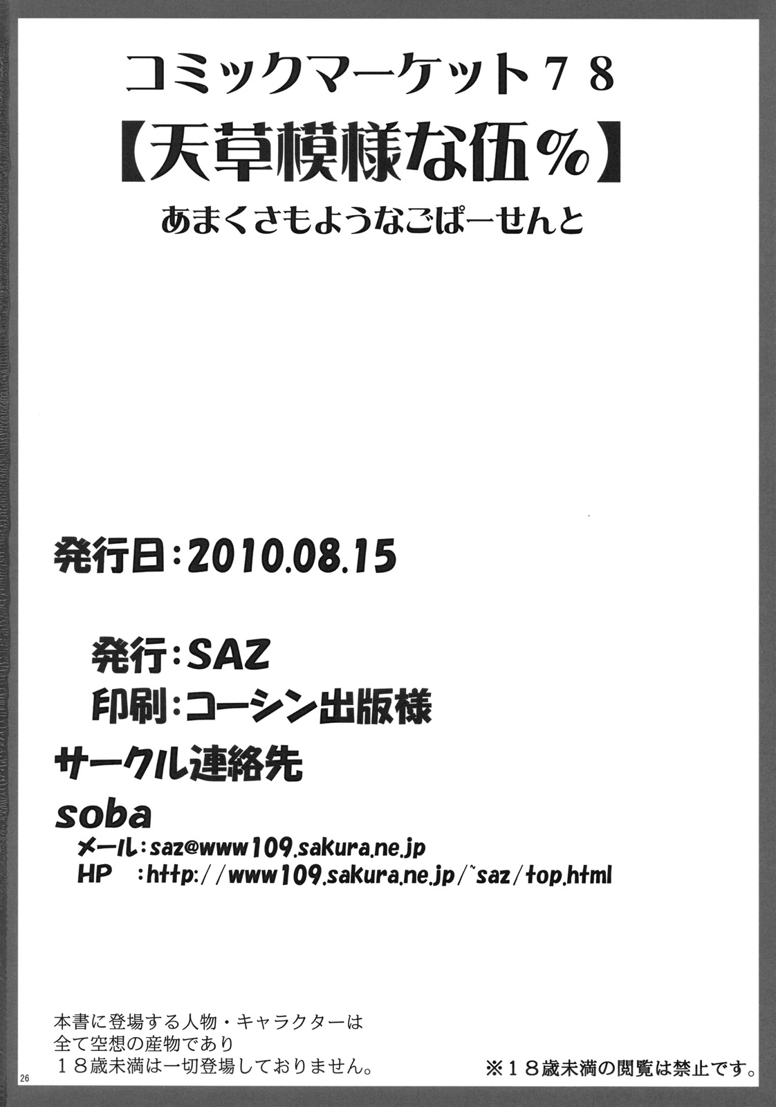 (C78) [SAZ (soba)] 天草模様な伍% (とある魔術の禁書目録)