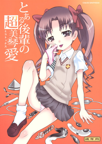 (C77) [chaos-graphixxx (無道叡智)] とある後輩の超美琴愛 (とある科学の超電磁砲)