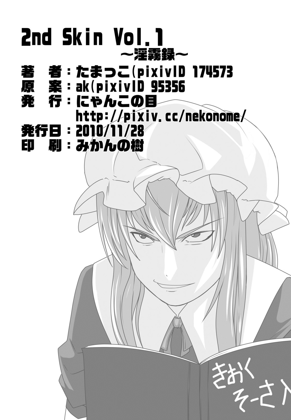 [にゃんこの目 (たまっこ)] 2nd Skin Vol.1 ～淫霧録～ (東方Project) [DL版]
