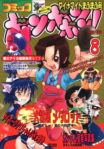 コミックボンボボン 2000年08月号 コミックボンボボン 2000年08月号