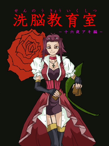 洗脳教育室~十○夜アキ編~ 洗脳教育室~十○夜アキ編~