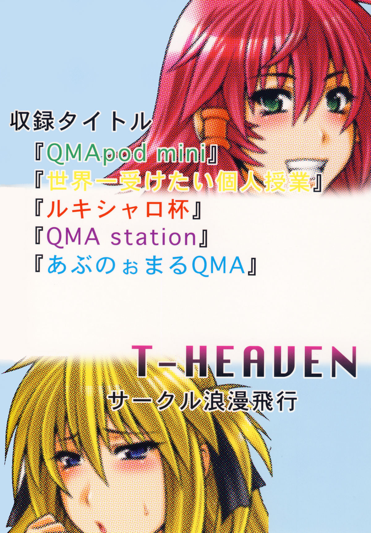 [サークル浪漫飛行 (太平天国)] QMAILY QMA総集編 2 (クイズマジックアカデミー)