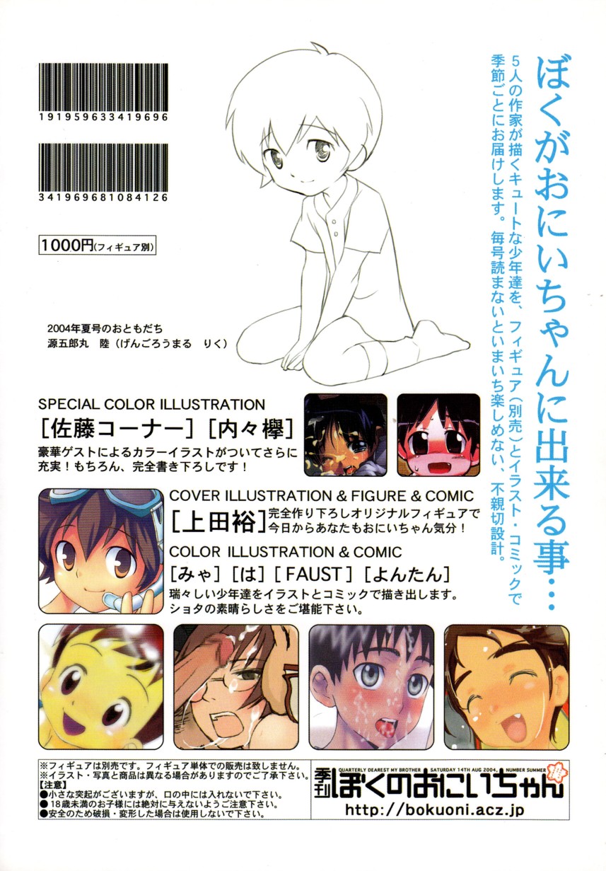 (C66) [5/4 (よろず)] 季刊ぼくのおにいちゃん夏号