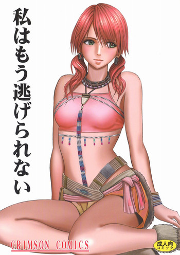 「私もう逃げられない」 「私もう逃げられない」