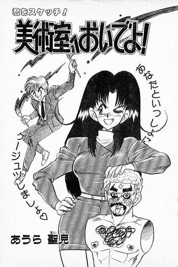 [あうら聖児] 美術室へおいでよ！