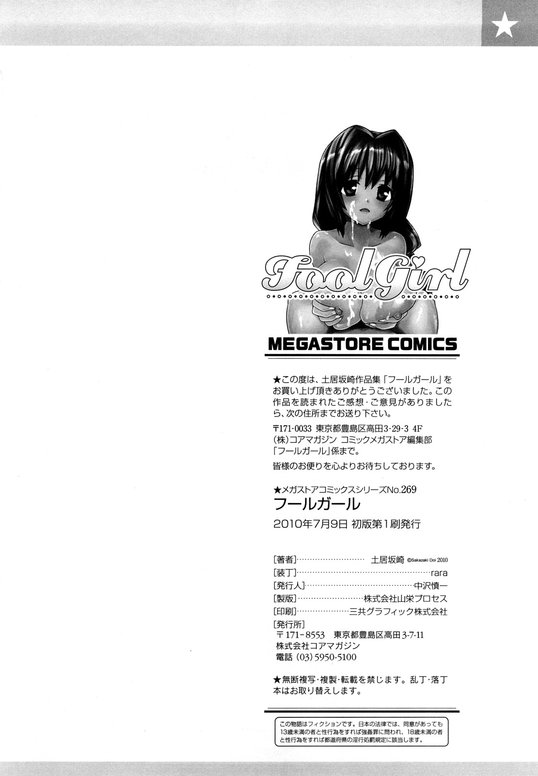 [土居坂崎] フールガール